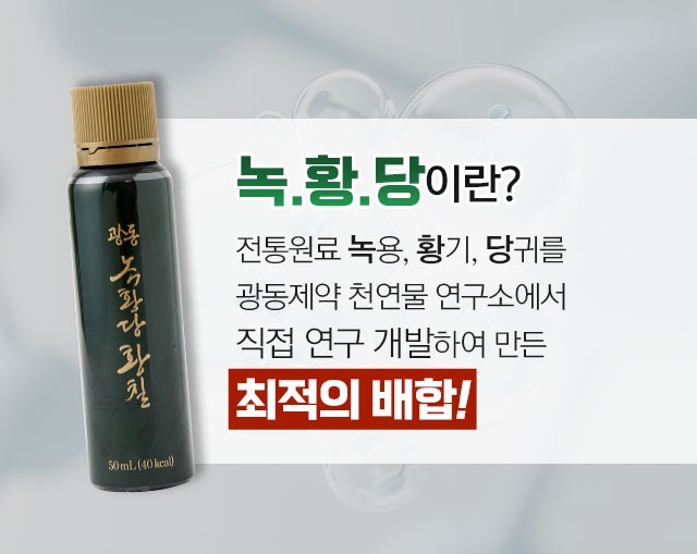 녹황당 제품 구성 안내