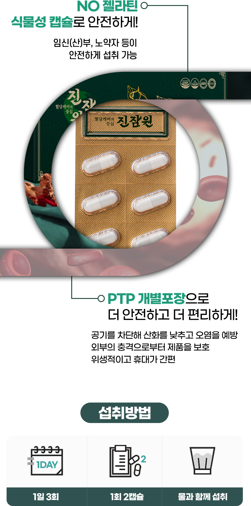 NO 젤라틴 식물성 캡슐로 안전하게! 임신(산)부 노약자 안전 섭취 가능 / PTP 개별포장으로 더 안전하고 더 편리하게! / 섭취방법: 1일 3회, 1회 2캡슐, 물과 함께 섭취