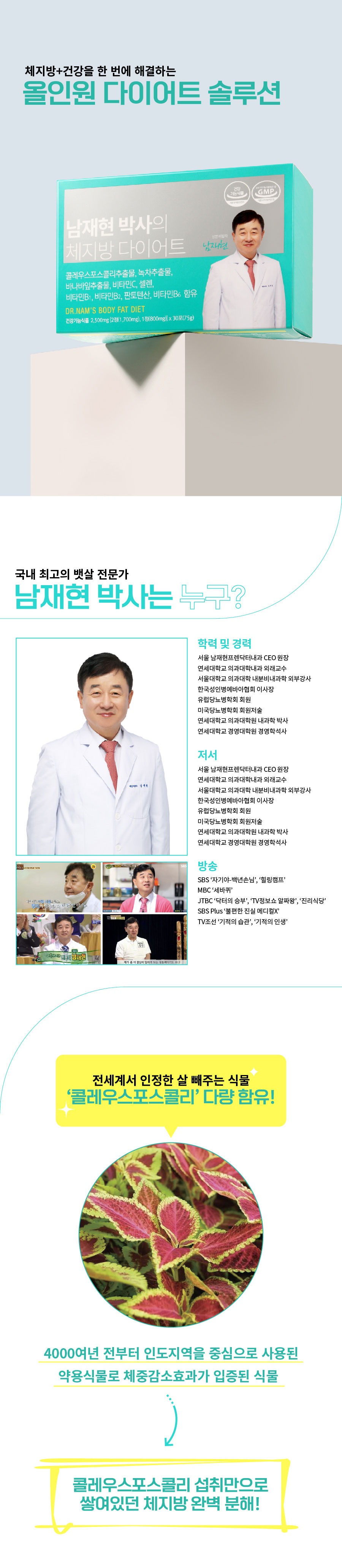 남재현박사체지방다이어트 제품 및 전문가 소개 이미지
